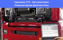 Автоэлектрик, Компьютерная Диагностика Грузовых Авто, Грузовое СТО