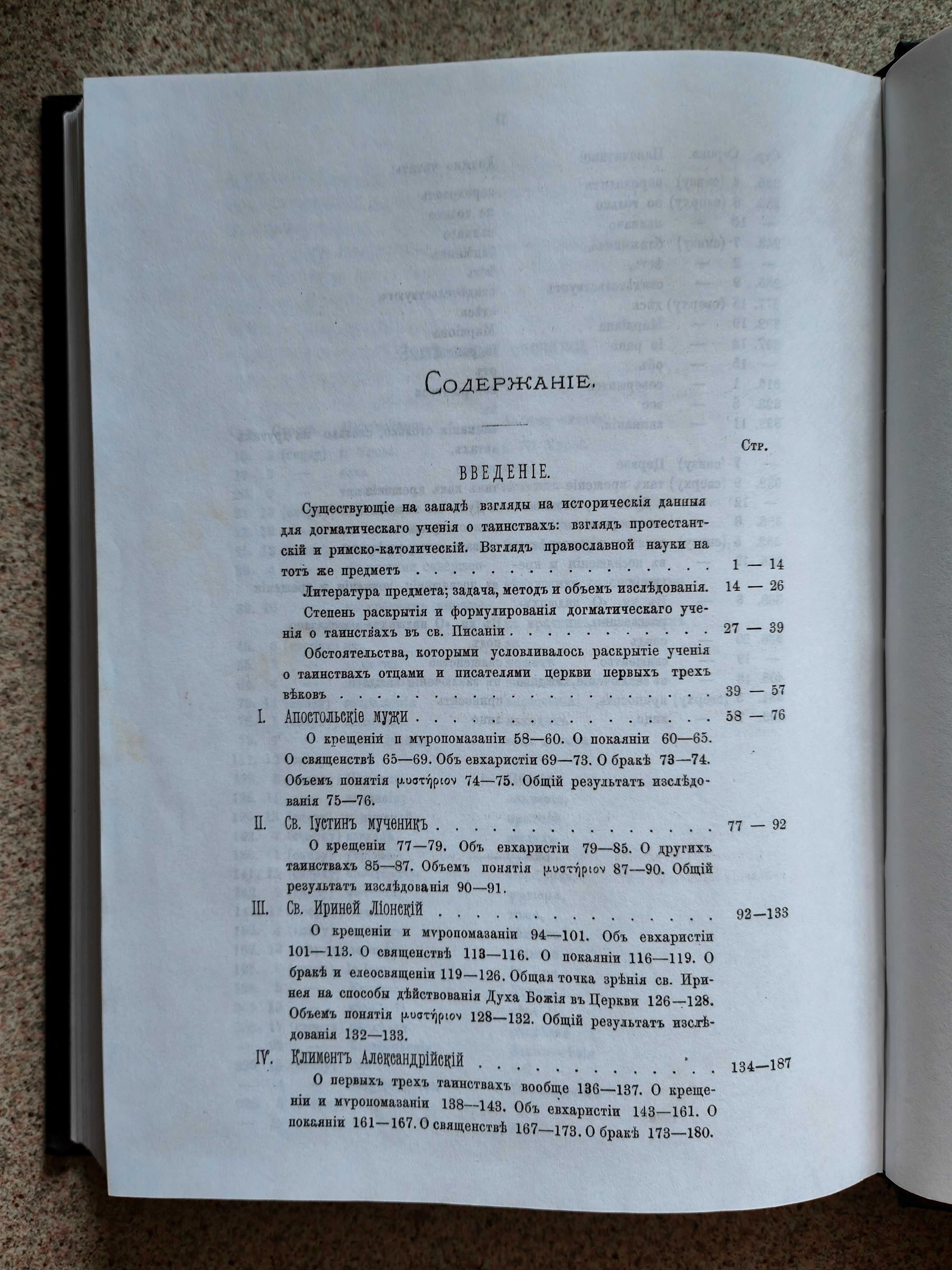 Догматическое учение о семи церковных таинствах. Катанский А.Л.
