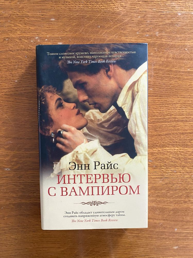 Энн Райс — Интервью с вампиром