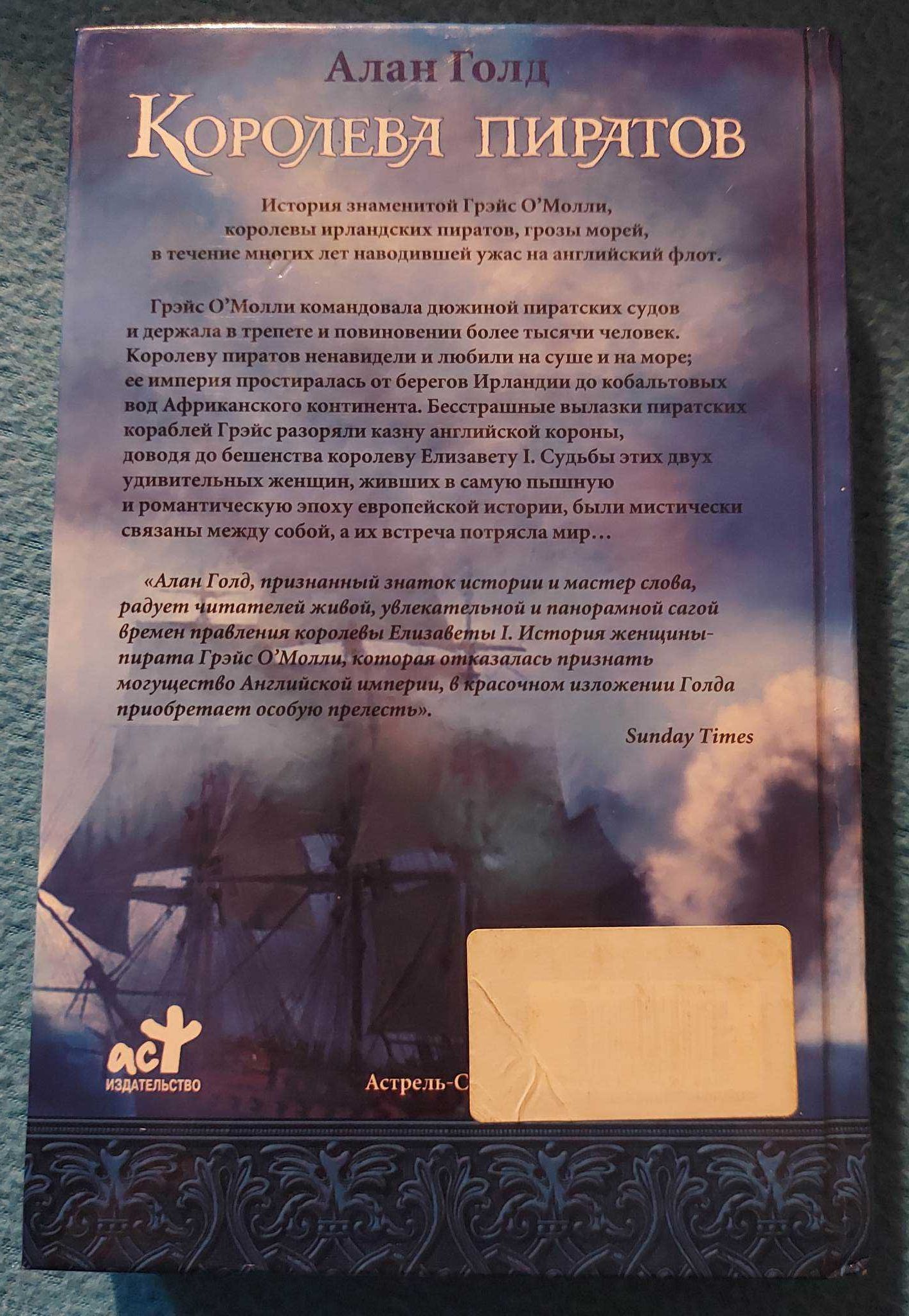 Алан Голд Королева пиратов