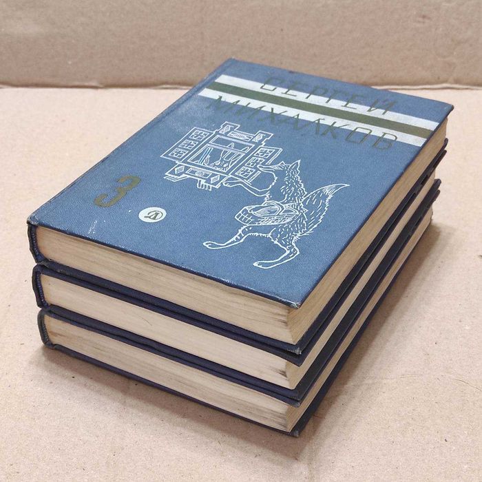Книги Сергей Михалков. Собрание сочинений в трёх томах, 1970г.