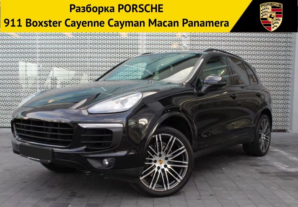 Разборка PORSCHE 911 / Boxster / Cayenne / Cayman / Macan / Panamera