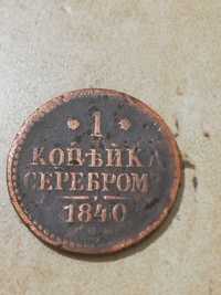 1 копейка серебром 1840 года