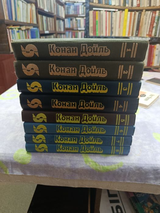 Конан Дойль.(8 томов )Цена за все.