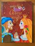 Дитяча книга українською. Шарль Перро. Осляча шкура