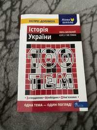 Історія України 100 тем Геннадій Дедурін