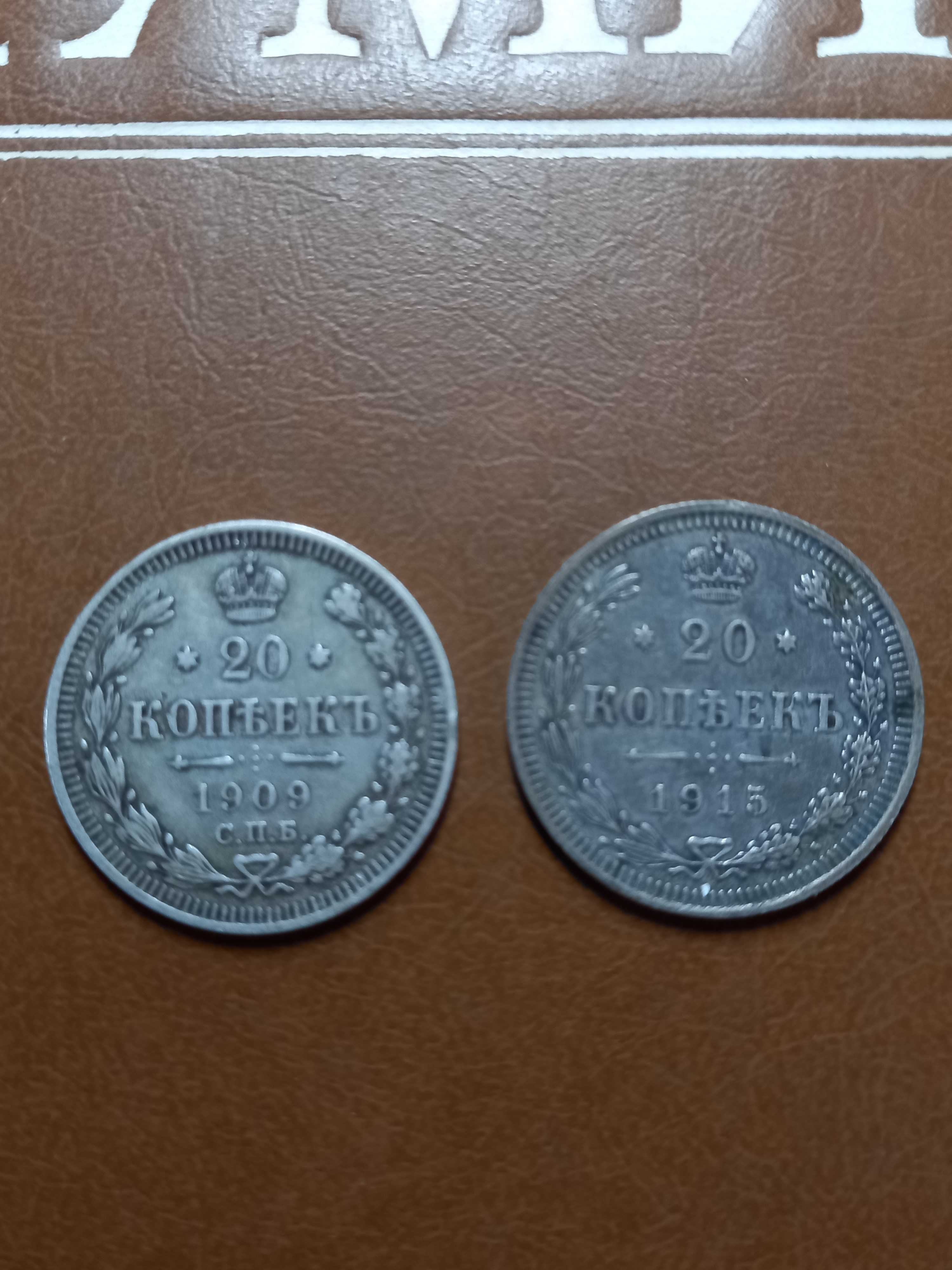 20 копеек  1909 г.1915г.