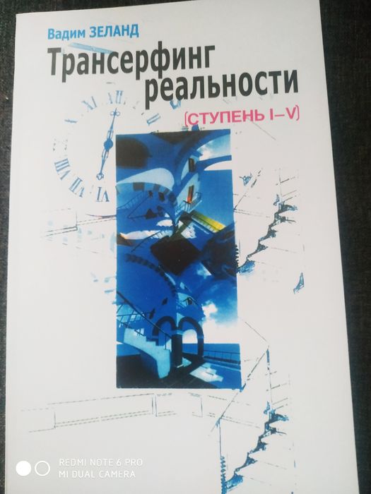 Вадим Зеланд Трансерфинг реальности Твердая и мягкая/ступень 1-5/ нов