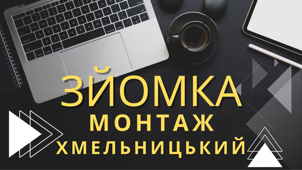 Зйомка та монтаж відео | Хмельницький