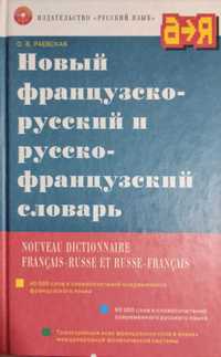 Новый французско-русский и русско-французский словарь. О. Раевская
