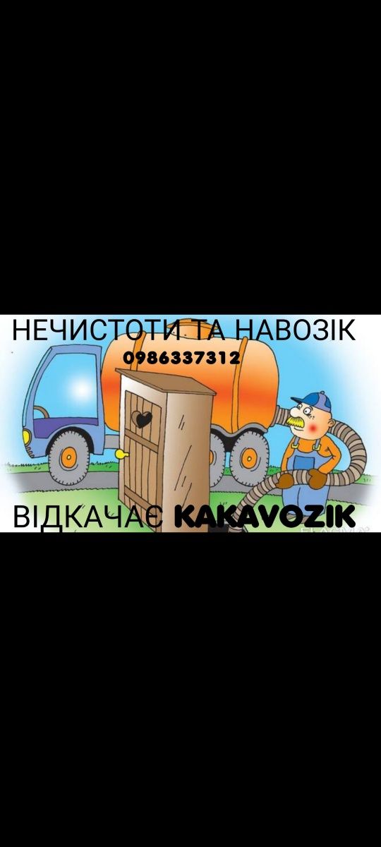 Викачка,промивка ям,септиків.Асенізатор.Пробивка труб