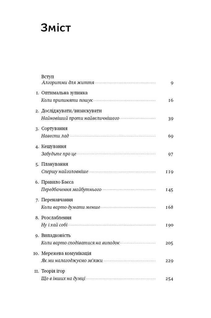 Браян Крістіан, Том Ґріффітс «Життя за алгоритмами» тверда обкл.