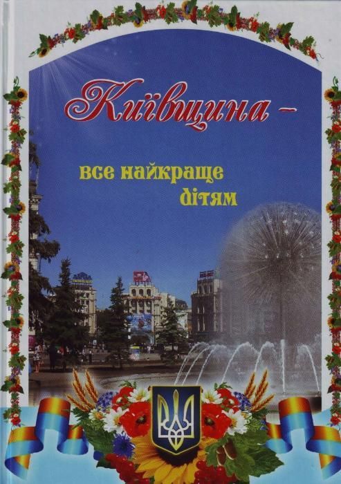Книга "Київщина-все найкраще дітям"