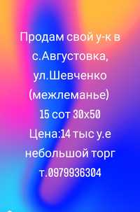 Продам свой участок с. Августовка, ул.Шевченко 15 сот