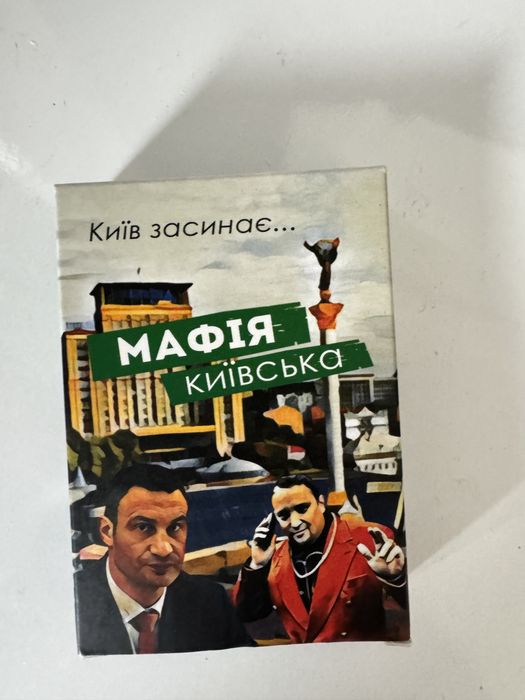 Мафія, Мафия, Київська мафія
