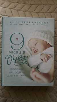 Книга « 9 місяців щастя» О. Березовська , «Вальс гормонов 2»