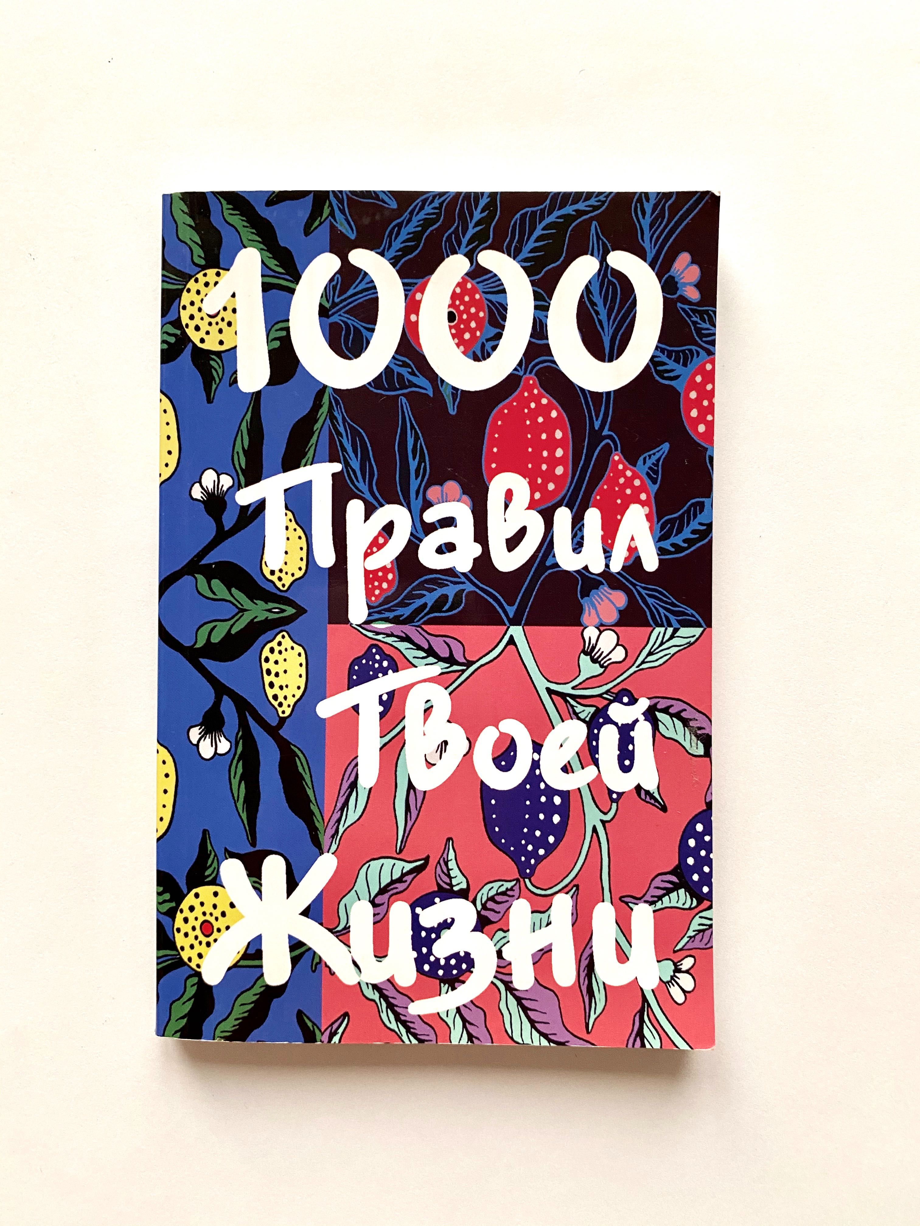 Книга 1000 правил твоей жизни В.Грузин