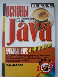 Основы Java учебный курс в примерах      В.В. Маслов