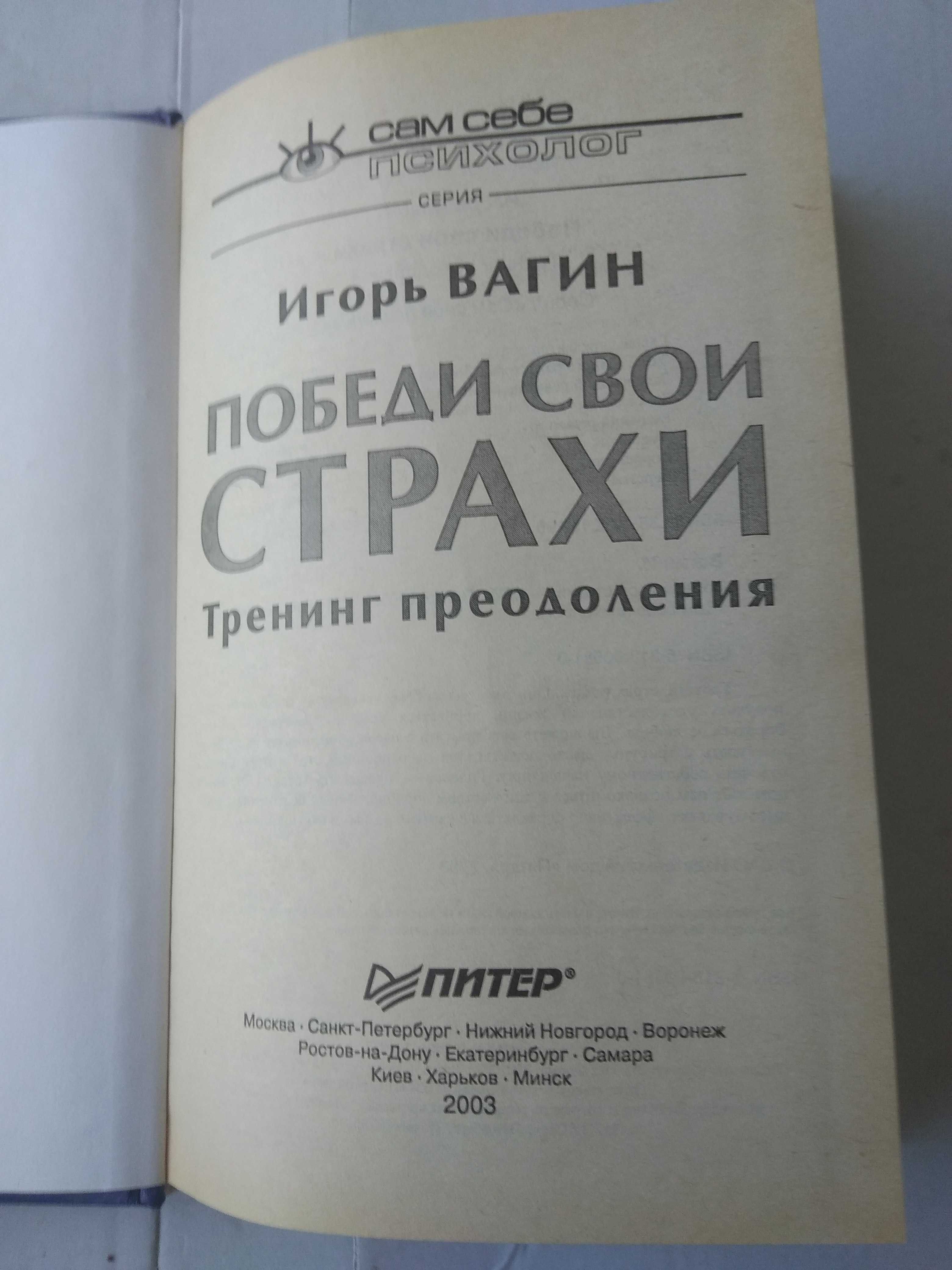 "Победи свои страхи" И.Вагин