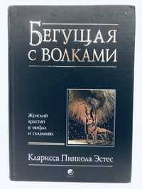 Бегущая с волками • Кларисса Пинкола Эстес