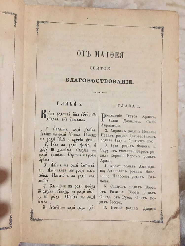 Старинная библия, Евангелие, 1890 года