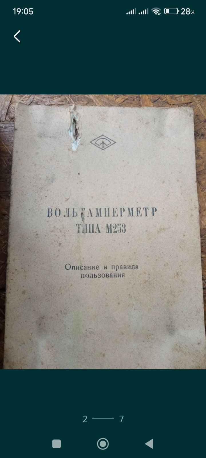 Вольтамперметр М253