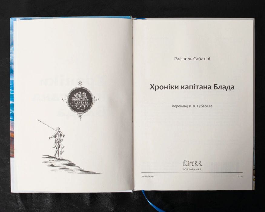 Хроніки капітана Блада /Рафаель Сабатіні/ (2025)