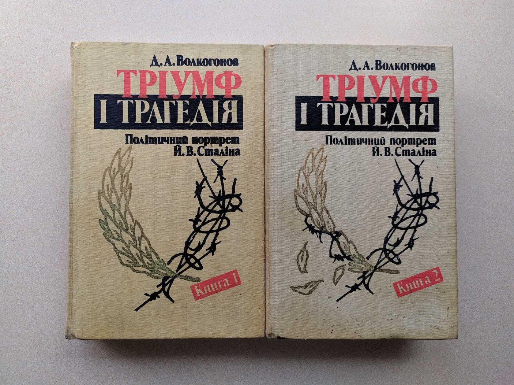 .Волкогонов Д.А."Триумф и трагедии". 2 книги. Украинский язык. 1989 г.