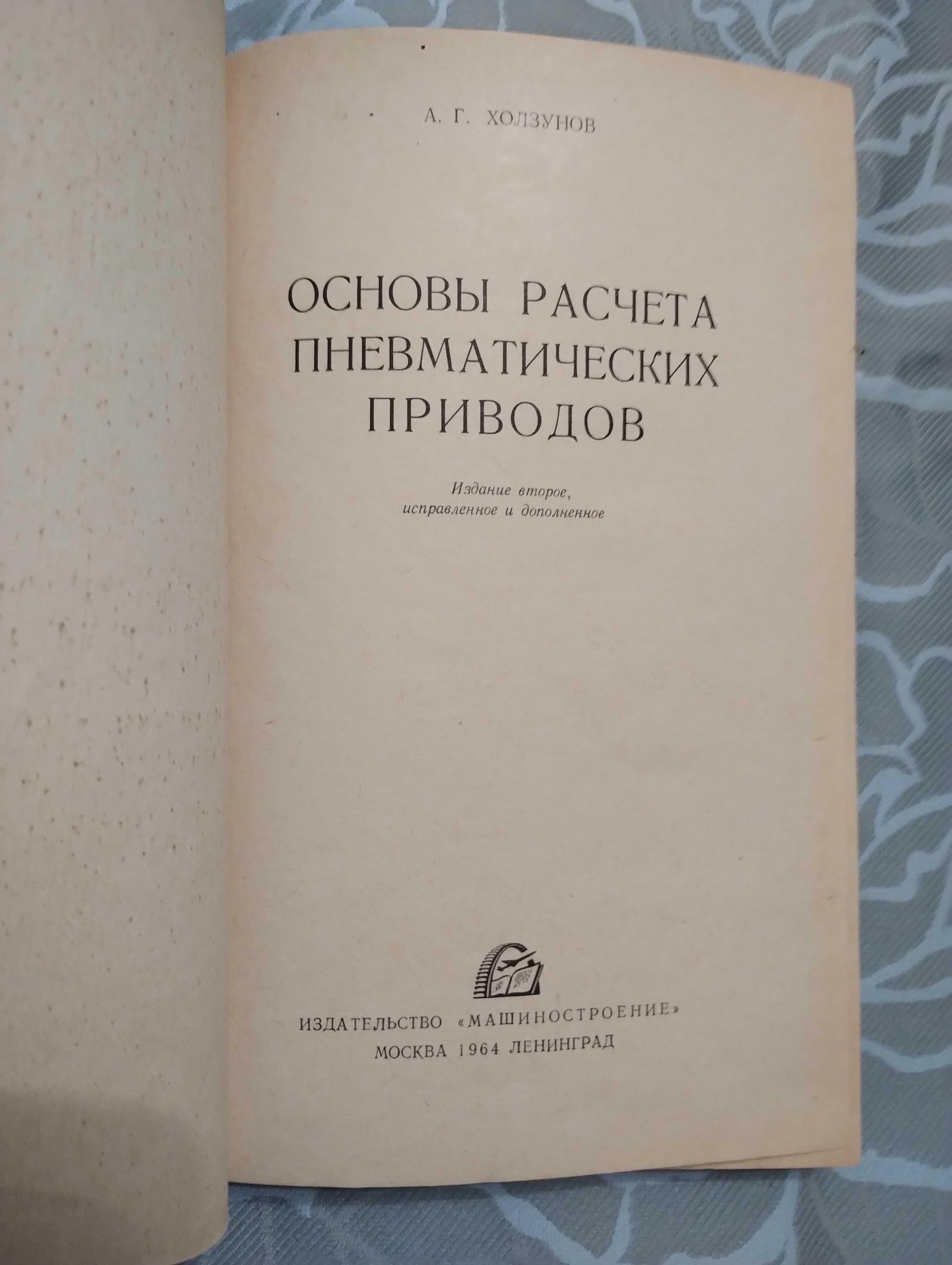 "Основа расчета пневматических приводов" А. Г. Холзунов. 1964 год.