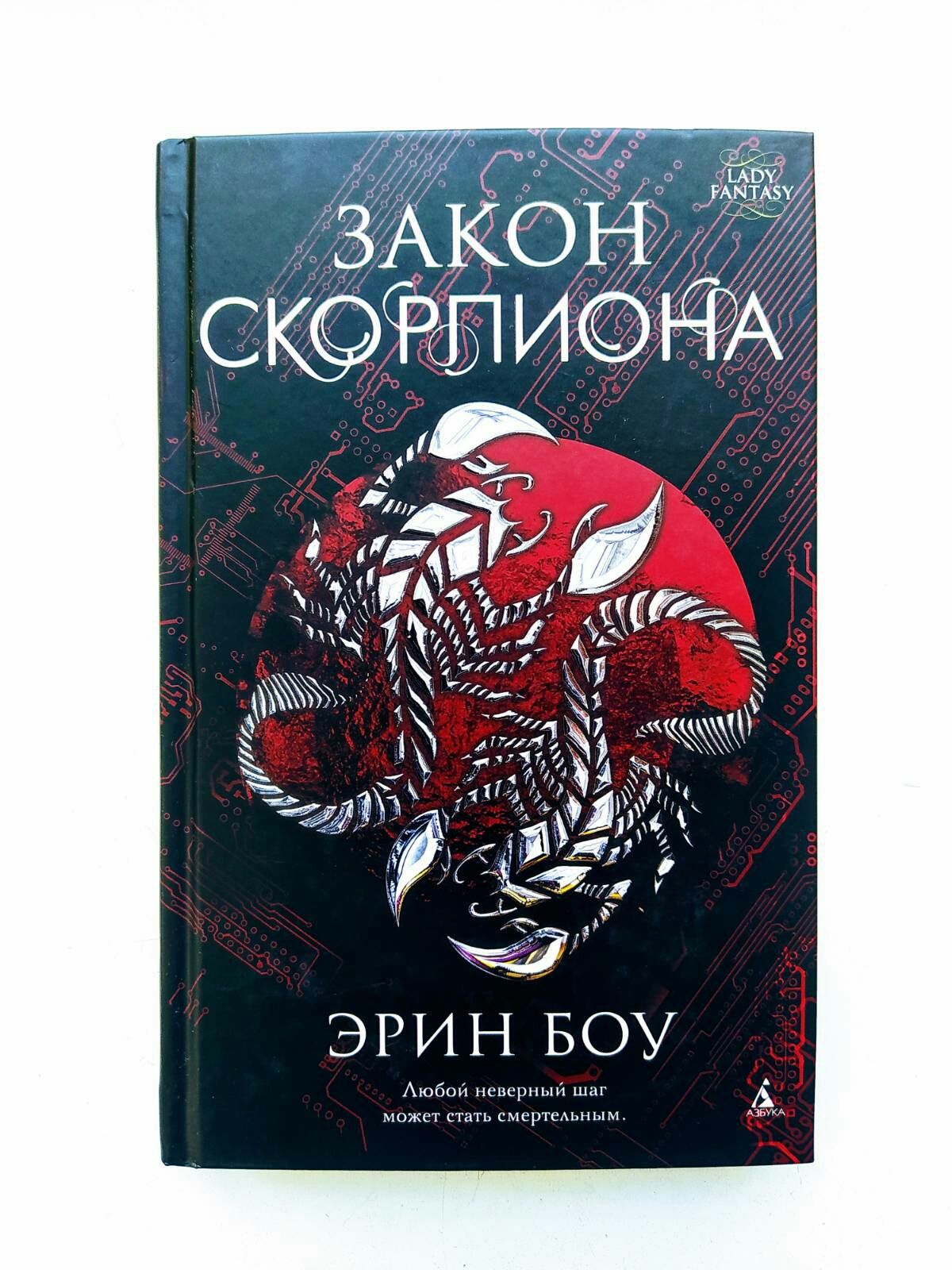 Постапокалиптический фантастический роман Эрин Боу "Закон скорпиона"