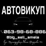Автовыкуп автовикуп авто срочно Выкуп