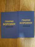 Генріх Боровик. Вибране