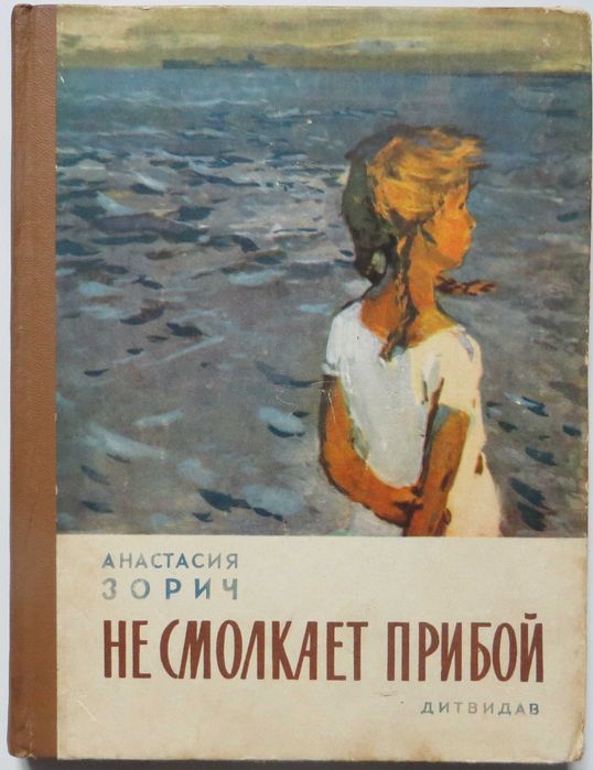А.Зорич «Не смолкает прибой» Дитвидав УССР 1958