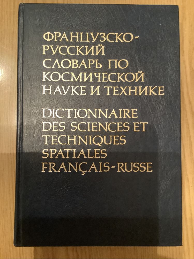 Французско-русский словарь по космической науке и технике