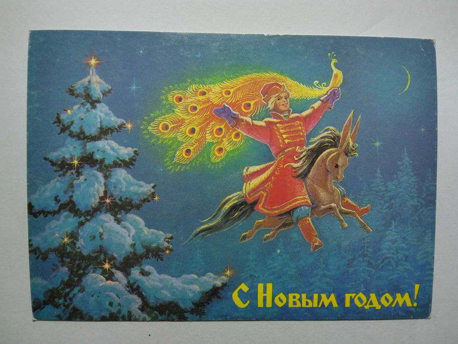 Открытка чистая В. Зарубин С Новым годом Иванушка, конек-горбунок 1988