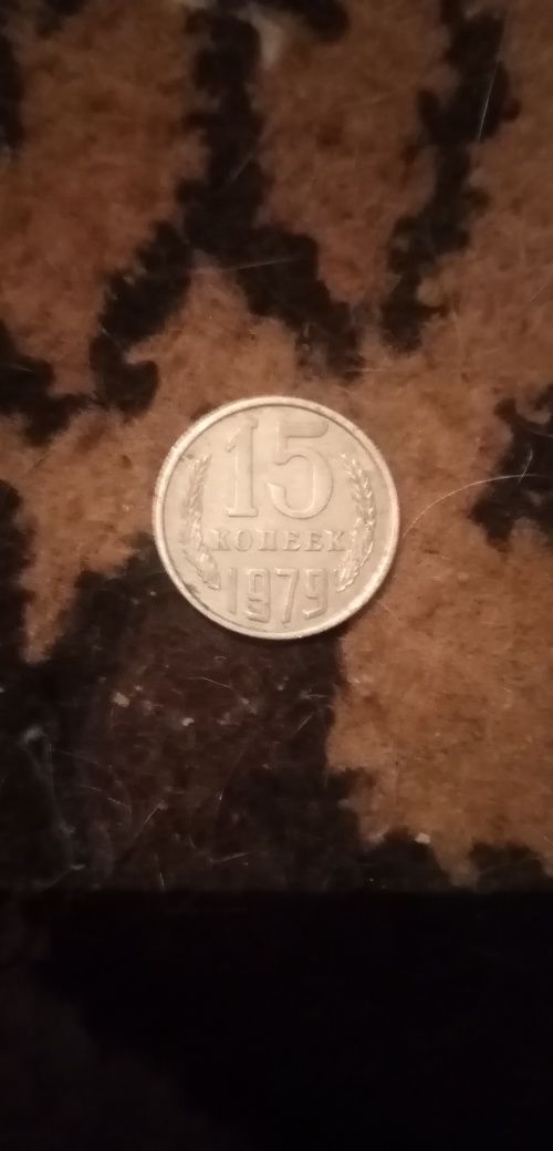 Монета ссср 15 копеек 1979
