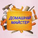 Домашній майстер. майстер з ремонту. майстер на годину