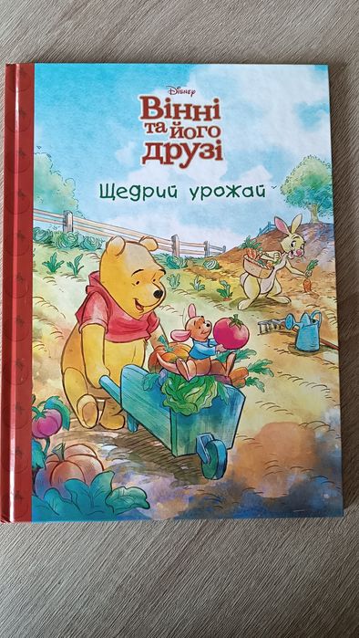 Вінні та його друзі. Щедрий урожай. Дісней