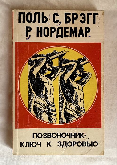 Книга «Позвоночник - ключ к здоровью»