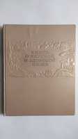 Книга о вкусной и здоровой пище. Пищепромиздат 1952 год.