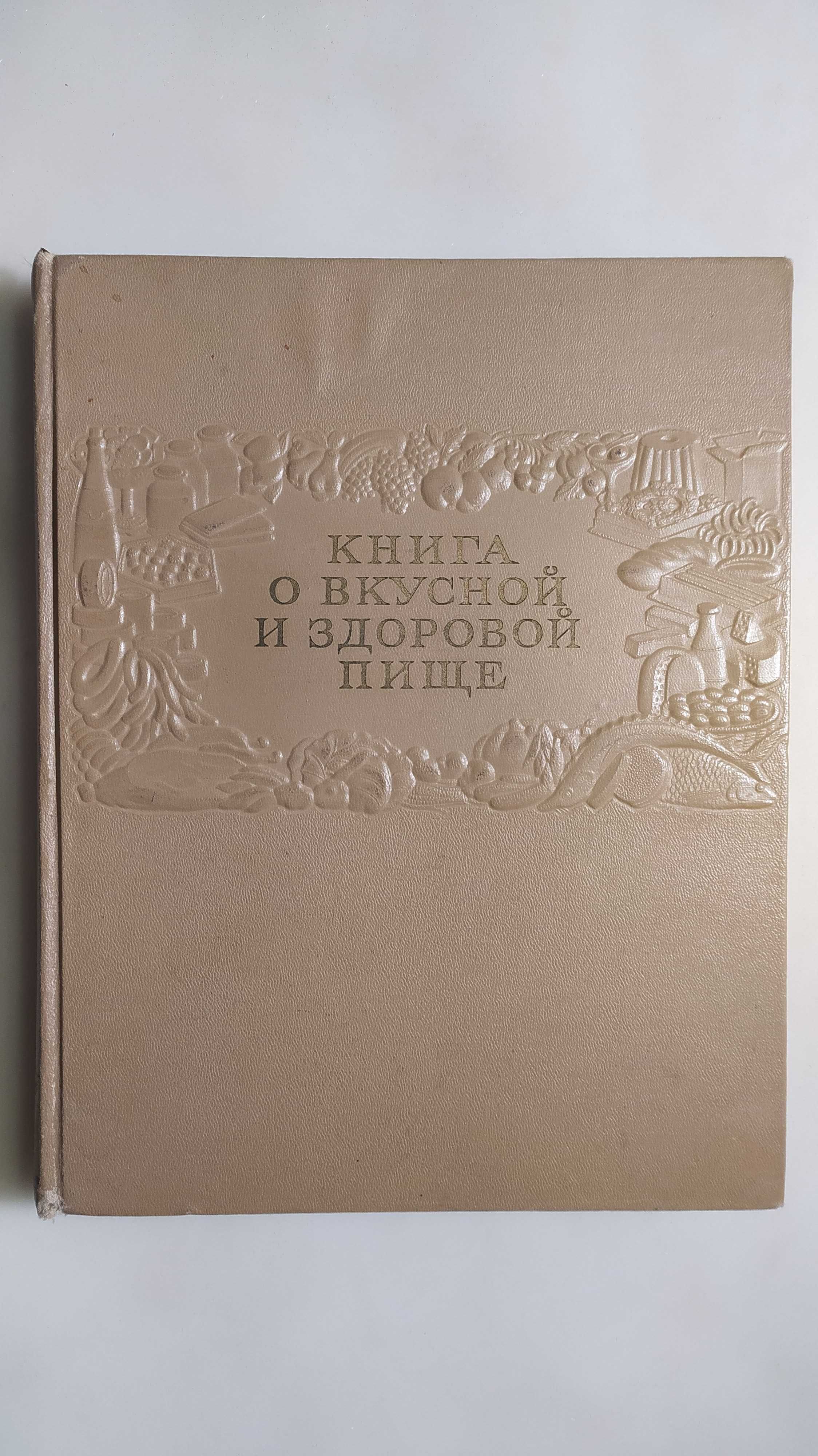 Книга о вкусной и здоровой пище. Пищепромиздат 1952 год.