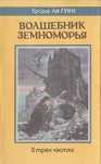 Урсула Ле Гуин - "Левая рука тьмы", "Волшебник земноморья". Фантастика