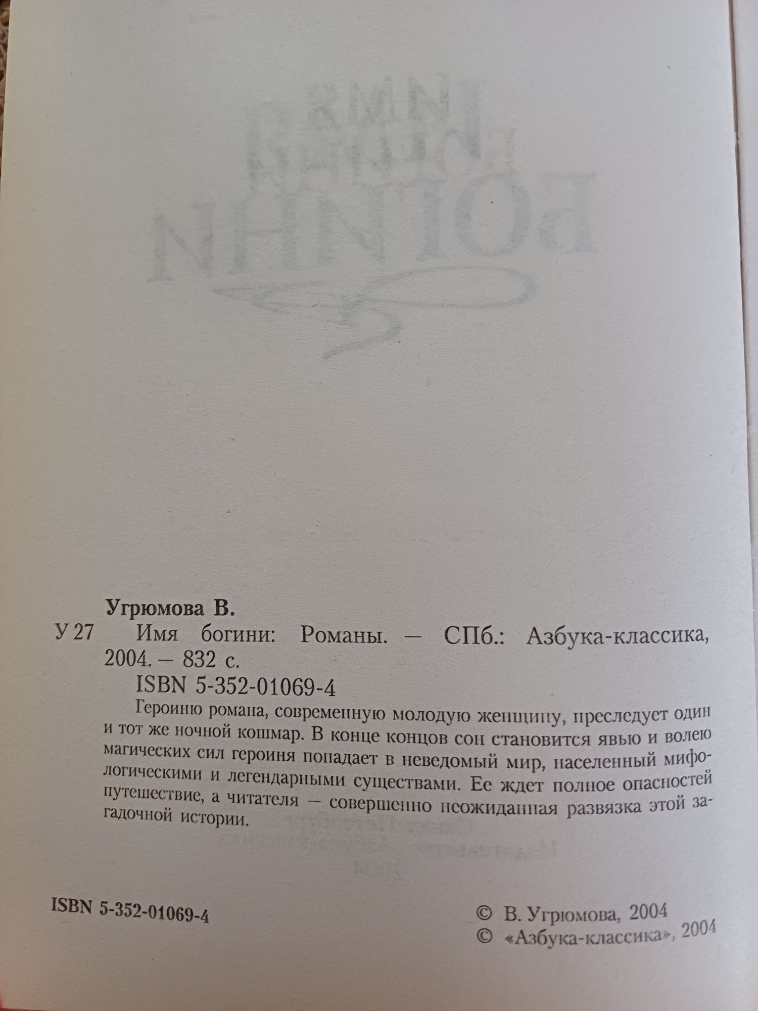 Книга Вікторії Угрюмової "Имя богини"