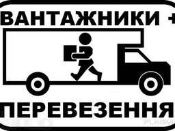ВАНТАЖНІ ПЕРЕВЕЗЕННЯ НЕ ДОРОГО/Грузоперевозки /Вантажне таксі /Вивіз б