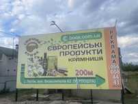 Реклама на борді 7м*4м Лютіж траса