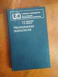 Медицинская психология. "Медицина" Москва 1984 г. Н.Д.Лакосина, Г.К. У