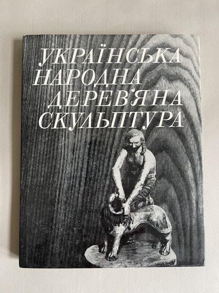 Українська скульптура. Архипенко. Петрашевич. Гончар.