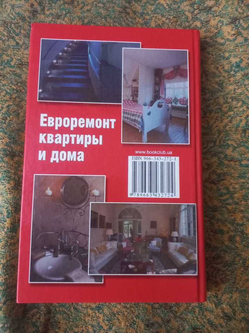 Книга Евроремонт квартиры и дома"