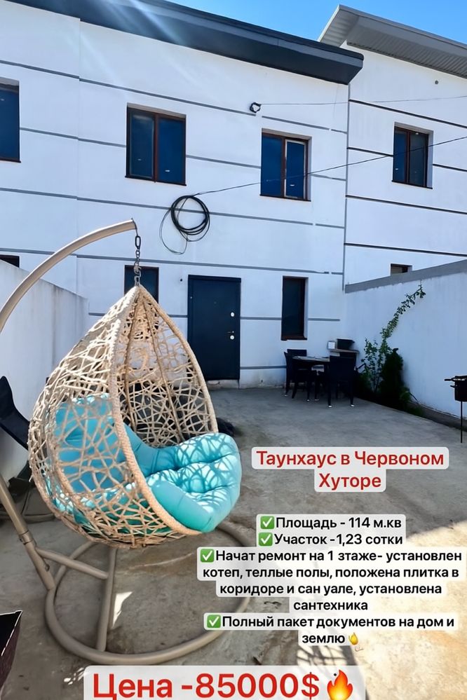 Продам дом , танхаус Червоный Хутор Собственик