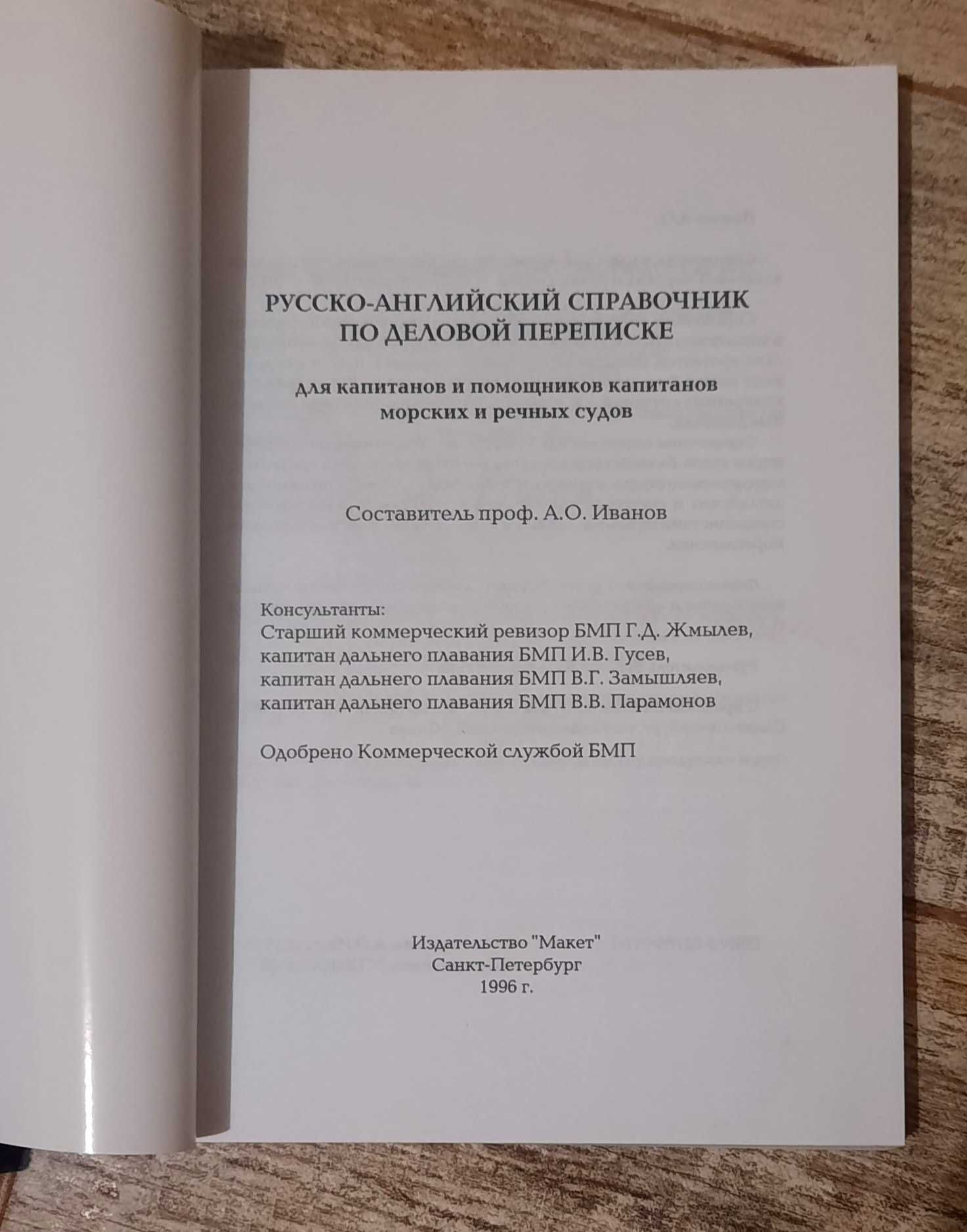 Справочник по деловой переписке для капитанов и помощников капитанов